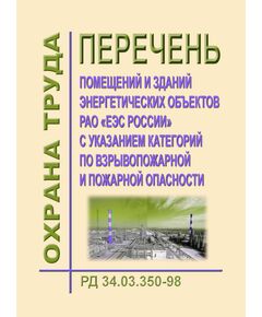 РД 34.03.350-98 (СО 34.03.350-98). Перечень помещений и зданий энергетических объектов РАО "ЕЭС России" с указанием категорий по взрывопожарной и пожарной опасности. Утвержден и введен в действие РАО "ЕЭС России" 10.02.1998 г. - Правила эксплуатации. Руководство по ремонту и обслуживанию, Энергетика, Электробезопасность -  1