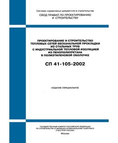 СП 41-105-2002. Проектирование и строительство тепловых сетей бесканальной прокладки из стальных труб с индустриальной тепловой изоляцией из пенополиуретана в полиэтиленовой оболочке. Одобрен Постановлением Госстроя РФ от 26.12.2002 № 168 - Инженерные изыскания и проектирование, Строительство -  1