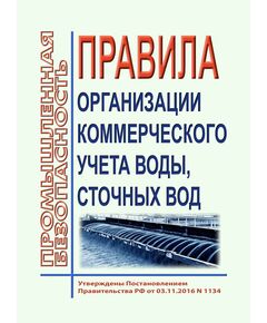 Правила организации коммерческого учета воды, сточных вод. Утверждены Постановлением Правительства РФ от 04.09.2013 № 776 в редакции Постановления Правительства РФ от 22.05.2020 № 728 - Жилищно-коммунальное хозяйство, Строительство -  1