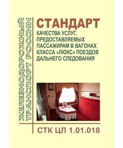 Стандарт по качеству ОАО "РЖД". Стандарт качества услуг, предоставляемых пассажирам в вагонах класса "Люкс" поездов дальнего следования. СТК ЦЛ 1.01.018. Утвержден Распоряжением ОАО "РЖД" от 31.12.2015 № 3210р - Эксплуатация железных дорог, Организация движения, Пассажирские перевозки, (ЦЛ), Железнодорожный транспорт -  1