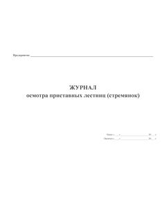 Журнал осмотра приставных лестниц (стремянок). (прошитый, 100 страниц) - Контроль технических средств и систем, Журналы (Твердая, мягкая обложка, прошитые) -  1