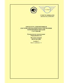 Аппаратура локомотивная системы автоматического управления торможением поездов САУТ-ЦМ/485. Руководство по эксплуатации 97Ц.06.00.00-01 РЭ, Методика поверки МП 49-263-2002, Альбом 1 - Локомотивы и локомотивное хозяйство, (ЦТ, ЦТР), Железнодорожный транспорт -  1