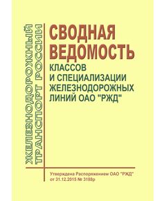 Сводная ведомость классов и специализации железнодорожных линий ОАО "РЖД". Утверждена Распоряжение ОАО "РЖД" от 31.12.2015 № 3188р - Инфраструктура, Общие положения, (ЦДИ), Железнодорожный транспорт -  1