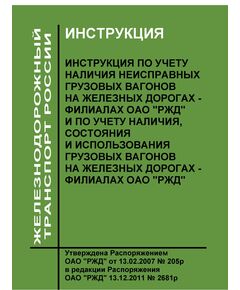 Инструкция по учету наличия неисправных грузовых вагонов на железных дорогах - филиалах ОАО "РЖД" и по учету наличия, состояния и использования грузовых вагонов на железных дорогах - филиалах ОАО "РЖД". Утверждена Распоряжение ОАО "РЖД" от 13.02.2007 № 205р в редакции Распоряжения ОАО "РЖД" 13.12.2011 - Подвижной состав, (ЦДМВ), Железнодорожный транспорт -  1