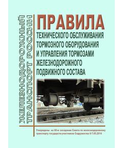 Правила технического обслуживания тормозного оборудования и управления тормозами железнодорожного подвижного состава. Утверждены Советом по железнодорожному транспорту государств-участников Содружества. Протокол от «25-26» ноября 2025 г. № 83 - Подвижной состав, (ЦДМВ), Железнодорожный транспорт -  1