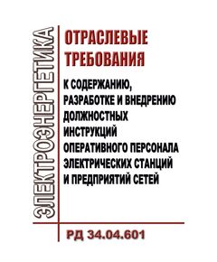РД 34.04.601 (СО 34.04.601). Отраслевые требования к содержанию, разработке и внедрению должностных инструкций оперативного персонала электрических станций и предприятий сетей. Утвержден и введен в действие Минэнерго СССР 19.11.1985 г. - Работа с персоналом. Охрана труда, Энергетика, Электробезопасность -  1