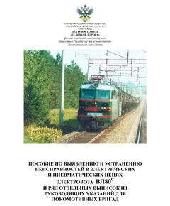 Пособие по выявлению и устранению неисправностей в электрических и пневматических цепях электровоза ВЛ80с и ряд отдельных выписок из руководящих указаний для локомотивных бригад - Локомотивы и локомотивное хозяйство, (ЦТ, ЦТР), Железнодорожный транспорт -  1