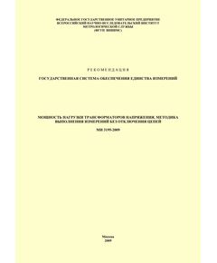 МИ 3195-2009 ГСИ. Мощность нагрузки трансформаторов напряжения, методика выполнения измерений без отключения цепей. Утверждена ФГУП «ВНИИМС» 19.02.2009 г. - Правила эксплуатации. Руководство по ремонту и обслуживанию, Энергетика, Электробезопасность -  1
