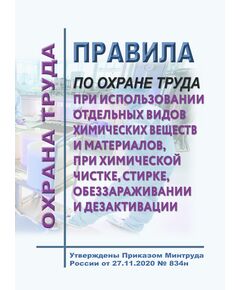 Правила по охране труда при использовании отдельных видов химических веществ и материалов, при химической чистке, стирке, обеззараживании и дезактивации. Утверждены Приказом Минтруда России от 27.11.2020 № 834н в редакции Приказа Минтруда России от 29.04.2025 № 287н - Межотраслевые правила по охране труда, Охрана труда и безопасность работ -  1