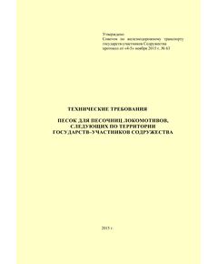 Технические требования. Песок для песочниц локомотивов, следующих по территории государств-участников Содружества. Утверждены 63-м заседании Совета по железнодорожному транспорту государств-участников Содружества (протокол от 4-5.11.2015 г - Локомотивы и локомотивное хозяйство, (ЦТ, ЦТР), Железнодорожный транспорт -  1