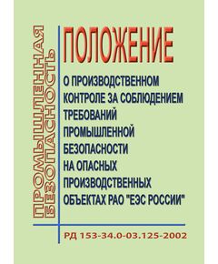РД 153-34.0-03.125-2002 (СО 34.03.125-2002). Положение о производственном контроле за соблюдением требований промышленной безопасности на опасных производственных объектах РАО "ЕЭС России" и Приложения к нему "Типового положения о производственном контроле за соблюдением требований промышленной безопасности на опасных производственных объектах предприятий АО-энерго (филиала) РАО "ЕЭС России". Утверждено РАО "ЕЭС России" 08.04.2002 - Правила эксплуатации. Руководство по ремонту и обслуживанию, Энергетика, Электробезопасность -  1