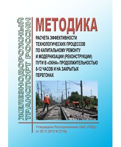 Методика расчета эффективности технологических процессов по капитальному ремонту и модернизации (реконструкции) пути в "окна" продолжительностью 8-12 часов и на закрытых перегонах. Утверждена Распоряжением ОАО "РЖД" от 30.11.2013 № 2718р - Путь и путевое хозяйство, (ЦП, ЦДРП), Железнодорожный транспорт -  1