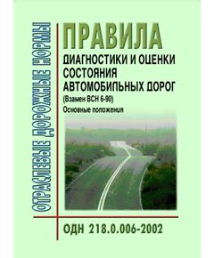 ОДН 218.0.006-2002 Правила диагностики и оценки состояния автомобильных дорог. Основные положения. Утверждены Распоряжением Минтранса РФ от 03.10.2002 № ИС-840-р - Отраслевые дорожные нормы, Дорожное строительство -  1