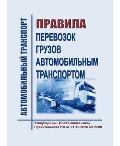 Правила перевозок грузов автомобильным транспортом. Утверждены Постановление Правительства РФ от 21.12.2020 № 2200 в редакции Постановления Правительства РФ от 27.05.2025 № 731 - Автомобильный транспорт, Книжные издания (Книги, брошюры) -  1