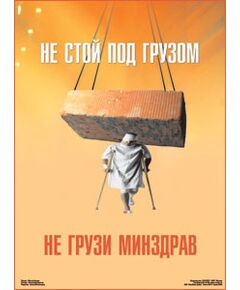 Плакат: "Не стой под грузом", 1 штука, размер 45х60 см, ламинированный - Строительство, Плакаты (различные типоразмеры) -  1