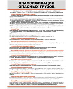 Плакат: Классификация опасных грузов (в соотв. с Правилами перевозок опасных грузов по железным дорогам, утв. СЖТ СНГ, протокол от 5 апреля 1996 г. № 15) (600 х 900 мм, ламинированный, с пластиковым профилем и  крючком) - ПТЭ и безопасность движения, (ЦРБ), Железнодорожный транспорт -  1