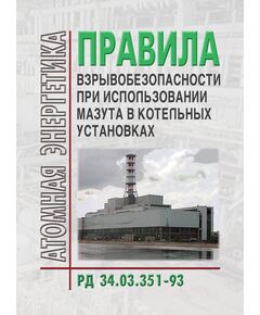 РД 34.03.351-93 (СО 153-34.03.351-93). Правила взрывобезопасности при использовании мазута в котельных установках. Утвержден и введен в действие РАО "ЕЭС России" 12.10.1993 в редакции Изменений № 1, утв. РАО "ЕЭС России" 01.01.1994 г. № 2, утв. РАО "ЕЭС России" 01.01.1994 г. - Тепловые установки и сети, Энергетика, Электробезопасность -  1