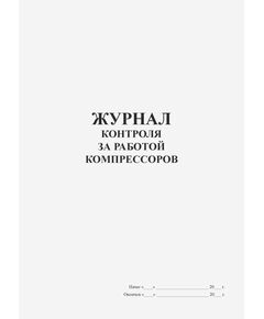 Журнал контроля за работой компрессоров (книжный, прошитый, 100 страниц) - Контроль технических средств и систем, Журналы (Твердая, мягкая обложка, прошитые) -  1