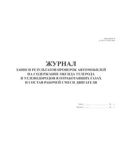 Форма журнала записи результатов проверок автомобилей на содержание оксида углерода и углеводородов в отработавших газах и состав рабочей смеси двигателя (Приложение В к ГОСТ Р 52033-2003) (100стр., прошитый) - Автоперевозки, Автомобильный транспорт -  1
