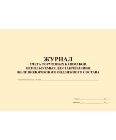 Журнал учета тормозных башмаков, используемых для закрепления железнодорожного подъездного состава (100 страниц, прошитый) - Вагоны и вагонное хозяйство, (ЦВ, ЦЛ), Железнодорожный транспорт -  1