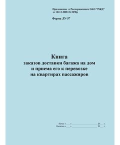 Форма ЛУ-57. Книга заказов доставки багажа на дом и приема его к перевозке на квартирах пассажиров. Утв. Распоряжением ОАО "РЖД" от 30.12.2008 № 2890р. (прошитый, 100 страниц) - Железнодорожные станции, узлы, вокзалы, (ДЖВ), Железнодорожный транспорт -  1