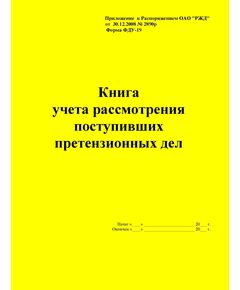 Форма ФДУ-19. Книга учета рассмотрения поступивших претензионных дел. Утв. Распоряжением ОАО "РЖД" от 30.12.2008 № 2890р. (прошитый, 100 страниц) - Железнодорожные станции, узлы, вокзалы, (ДЖВ), Железнодорожный транспорт -  1