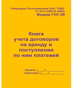 Форма ГНУ-55. Книга учета договоров на аренду и поступления по ним платежей. Утв. Распоряжением ОАО "РЖД" от 30.12.2008 № 2890р. (прошитый, 100 страниц) - Железнодорожные станции, узлы, вокзалы, (ДЖВ), Железнодорожный транспорт -  1