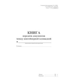 Форма ГУ-48к. Книга передачи документов. Утверждена распоряжением ОАО "РЖД" от 26 декабря 2023 г. № 3317/р (прошитый, 100 страниц) - Грузовая и коммерческая работа, Железнодорожный транспорт -  1