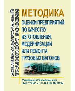 Методика оценки предприятий по качеству изготовления, модернизации или ремонта грузовых вагонов. Утверждена Распоряжением  ОАО "РЖД" от 31.12.2015 № 3178р в редакции Распоряжения ОАО "РЖД" от 23.12.2019 № 2963/р - Вагоны и вагонное хозяйство (ЦВ, ЦЛ), Железнодорожный транспорт -  1
