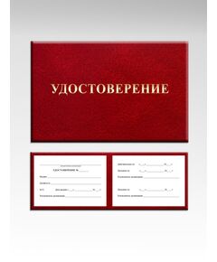 Удостоверение сотрудника организации без фото (цвет бордо, твердая корочка с мягкой подложкой) - Общие удостоверения, Удостоверения -  1