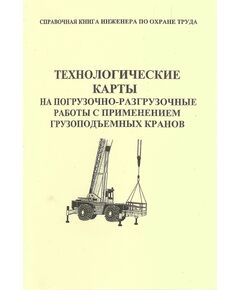 Технологические карты на погрузочно-разгрузочные работы с применением грузоподъемных кранов - Строительное производство, Строительство -  1