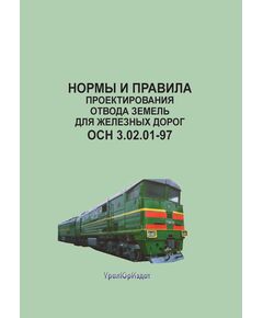 Нормы и правила проектирования отвода земель для железных дорог. ОСН 3.02.01-97. Утверждены указанием МПС РФ от 24.11.1997 № С-1360у - Общие для всех (многих) хозяйств железнодорожного транспорта, Железнодорожный транспорт -  1