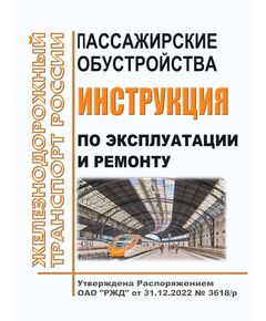 Инструкция пассажирские обустройства. Инструкция по эксплуатации и ремонту. Утверждена Распоряжением ОАО "РЖД" от 31.12.2022 № 3618/р - Инфраструктура, Общие положения, (ЦДИ), Железнодорожный транспорт -  1