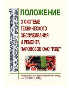 Положение о системе технического обслуживания и ремонта паровозов ОАО "РЖД". Утверждено Распоряжением ОАО "РЖД" от 31.12.2015 № 3176р в редакции Распоряжения ОАО "РЖД" от 25.04.2016 № 748р - Локомотивы и локомотивное хозяйство, (ЦТ, ЦТР), Железнодорожный транспорт -  1