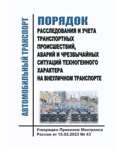 Порядок расследования и учета транспортных происшествий, аварий и чрезвычайных ситуаций техногенного характера на внеуличном транспорте (за исключением канатных дорог, фуникулеров, входящих в состав инфраструктуры внеуличного транспорта лифтов, подъемных платформ для инвалидов, пассажирских конвейеров (движущихся пешеходных дорожек) и эскалаторов, а также иных объектов инфраструктуры внеуличного транспорта, относящихся к опасным производственным объектам, указанным в пункте 1 статьи 2 Федерального закона от 21 июля 1997 г. N 116-ФЗ "О промышленной безопасности опасных производственных объектов". Утвержден Приказом Минтранса России от 15.02.2023 № 43 - Автомобильный транспорт, Книжные издания (Книги, брошюры) -  1