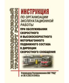 Инструкция по организации эксплуатационной работы при обслуживании скоростного и высокоскоростного моторвагонного подвижного состава в Дирекции скоростного сообщения. Утверждена Распоряжением ОАО "РЖД" от 30.11.2022 N 3145/р в редакции Распоряжения ОАО "РЖД" от 11.12.2024 № 3050/р - Подвижной состав, (ЦДМВ), Железнодорожный транспорт -  1