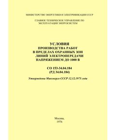 РД 34.04.184 (СО 153-34.04.184). Условия производства работ в пределах охранных зон линий электропередачи напряжением до 1000 В. Утвержден и введен в действие Минэнерго СССР 12.12.1975 г. - Электрические установки и сети, Энергетика, Электробезопасность -  1
