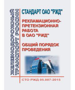 Стандарт ОАО "РЖД" Рекламационно-претензионная работа в ОАО "РЖД". Общий порядок проведения. СТО РЖД 05.007-2019. Утвержден Распоряжением ОАО "РЖД" от 29.11.2019 № 2685/р в редакции Распоряжения ОАО "РЖД" от 05.03.2025 № 523/р - Общие для всех (многих) хозяйств железнодорожного транспорта, Железнодорожный транспорт -  1