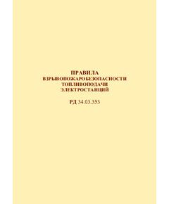 РД 34.03.353 (СО 153-34.03.353). Правила взрывопожаробезопасности топливоподачи электростанций. Утвержден и введен в действие Минэнерго СССР 10.10.1973 г. - Правила эксплуатации. Руководство по ремонту и обслуживанию, Энергетика, Электробезопасность -  1