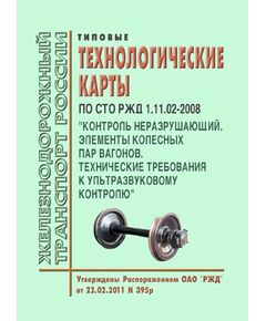 Типовые технологические карты по СТО РЖД 1.11.02-2008 "Контроль неразрушающий. Элементы колесных пар вагонов. Технические требования к ультрозвуковому контролю". Утверждены Распоряжением ОАО "РЖД" от 22.02.2011 № 395р - Вагоны и вагонное хозяйство (ЦВ, ЦЛ), Железнодорожный транспорт -  1