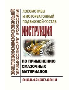 Локомотивы и моторвагонный подвижной состав. Инструкция по применению смазочных материалов. 01.ДК 421457.001 И. Утверждена ОАО "РЖД" 23.12.2005 в редакции Распоряжения ОАО "РЖД" от 22.12.2023 № 3272/р - Локомотивы и локомотивное хозяйство, (ЦТ, ЦТР), Железнодорожный транспорт -  1