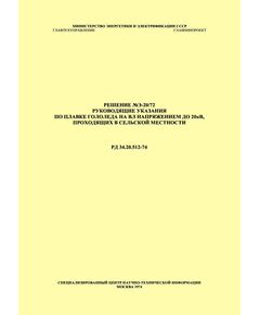 РД 34.20.512 (СО 153-34.20.512). Руководящие указания по плавке гололеда на ВЛ напряжением до 20 кВ, проходящих в сельской местности. Утверждены Минэнерго СССР 04.11.1972 года - Электрические установки и сети, Энергетика, Электробезопасность -  1