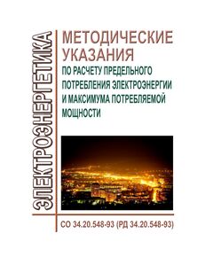 РД 34.20.548-93 (СО 34.20.548-93). Методические указания по расчету предельного потребления электроэнергии и максимума потребляемой мощности. Утвержден и введен в действие РАО "ЕЭС России" 04.02.1993 года - Общие для различных объектов энергетики, Энергетика, Электробезопасность -  1