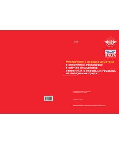 Doc 9481 Инструкция о порядке действий в аварийной обстановке в случае инцидентов, связанных с опасными грузами, на воздушных судах. Издание 2013-201 - Государственное регулирование и государственный надзор в гражданской авиации, Воздушный транспорт -  1