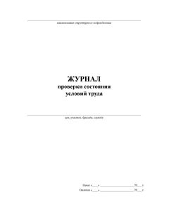Журнал проверки состояния условий труда. (прошитый, 100 страниц) - Охрана труда, Безопасность работ, Журналы (Твердая, мягкая обложка, прошитые) -  1