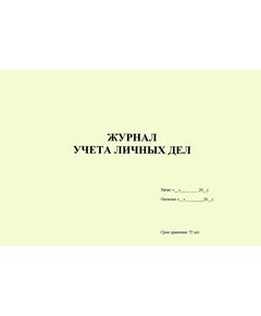 Журнал учета личных дел (прошитый, 100 страниц) - Кадровая служба, Журналы (Твердая, мягкая обложка, прошитые) -  1