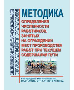 Методика определения численности работников, занятых на ограждении мест производства работ при текущем содержании пути. Утверждена Распоряжением ОАО "РЖД" от 17.11.2015 № 2703р - Путь и путевое хозяйство, (ЦП, ЦДРП), Железнодорожный транспорт -  1