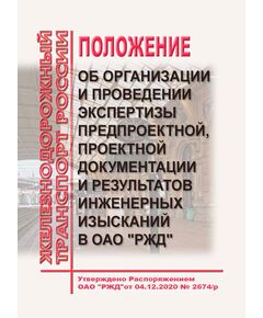 Положение об организации и проведении экспертизы предпроектной, проектной документации и результатов инженерных изысканий в ОАО "РЖД". Утверждено Распоряжением ОАО "РЖД" от 04.12.2020 № 2674/р в редакции Распоряжения ОАО "РЖД" от 18.09.2024 N 2276/р - Инфраструктура, Общие положения, (ЦДИ), Железнодорожный транспорт -  1