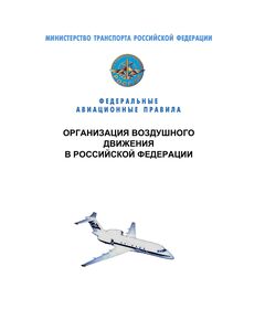 Федеральные авиационные правила "Организация воздушного движения в Российской Федерации". Утверждены Приказом Минтранса России от 25.11.2011 № 293 в редакции Приказа Минтранса России от 14.02.2017 № 49 - Федеральные авиационные правила, Воздушный транспорт -  1