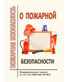 О пожарной безопасности. Федеральный закон от 21.12.1994 № 69-ФЗ в редакции Федерального закона от 31.07.2025 № 304-ФЗ - Пожарная безопасность, Книжные издания (Книги, брошюры) -  1